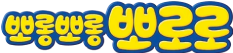 뽀로로