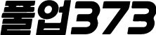 풀업373
